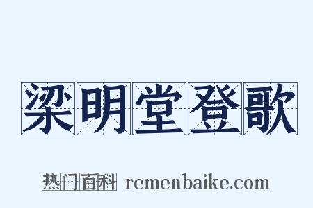 梁明堂登歌是什么意思的图片